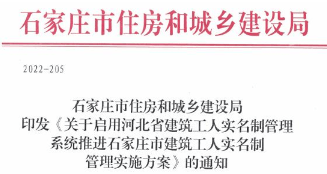 石家庄：7月5日前，所有在建工程需与省系统对接并上传数据！未实名管理人员不得进入施工现场作业！