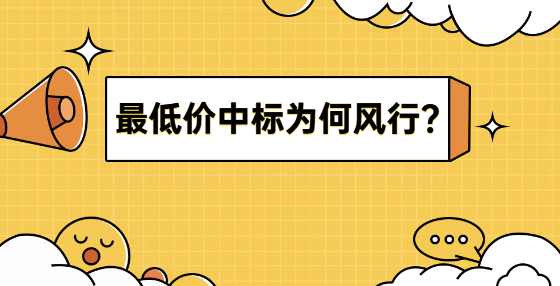 最低价中标为何风行？