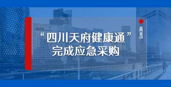 “四川天府健康通”完成应急采购