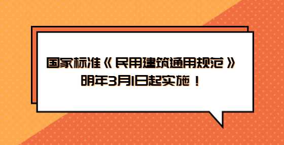 住房和城乡建设部发布公告：国家标准《民用建筑通用规范》明年3月1日起实施！