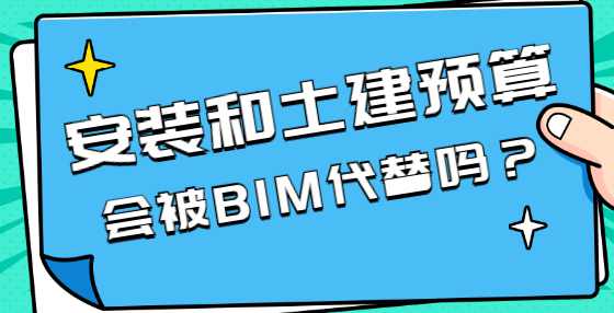 BIM技术兴起，将对工程造价行业产生哪些影响？