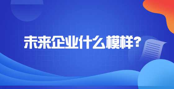 未来企业什么模样？