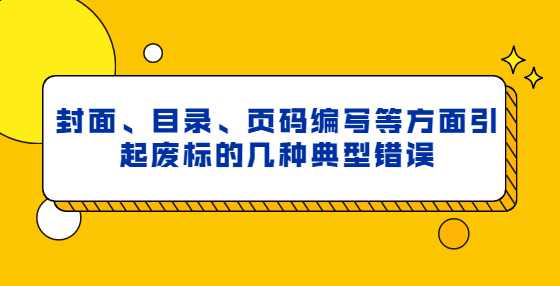 封面、目录、页码编写等方面引起废标的几种典型错误