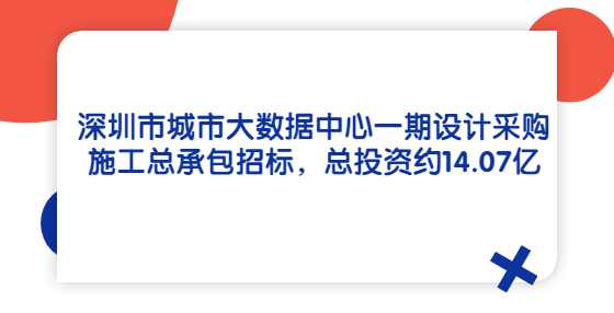 深圳市城市大数据中心一期设计采购施工总承包