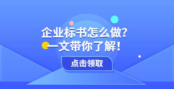 企业标书怎么做？一文带你了解！