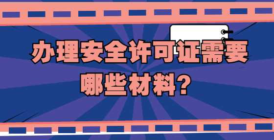 办理安全许可证需要哪些材料？