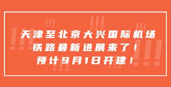 天津至北京大兴国际机场铁路最新进展来了！预计9月1日开建！