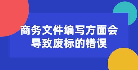 商务文件编写方面会导致废标的错误