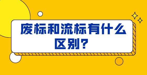 废标和流标有什么区别？