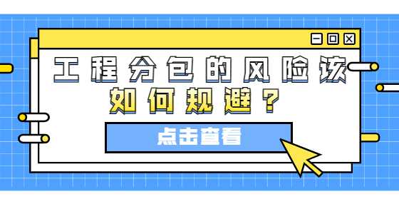 工程分包的风险该如何规避？