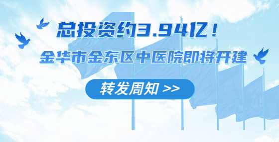 总投资约3.94亿！金华市金东区中医院即将开建