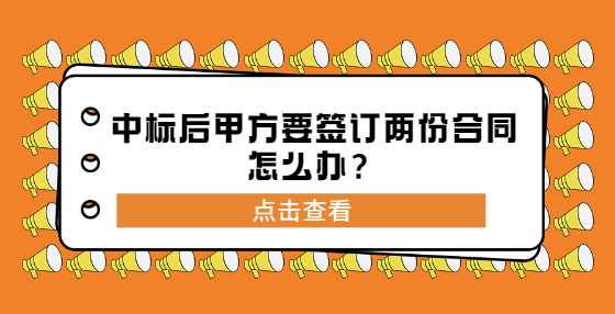 中标后甲方要签订两份合同怎么办？