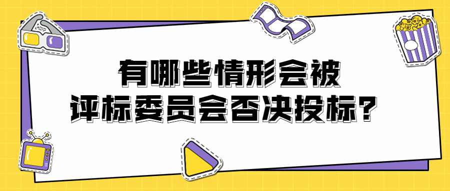 有哪些情形会被评标委员会否决