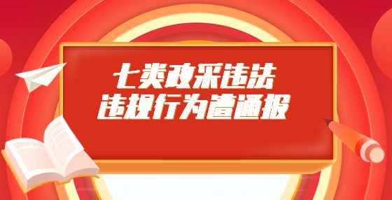 七类政采违法违规行为遭通报