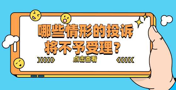 哪些情形的投诉将不予受理？