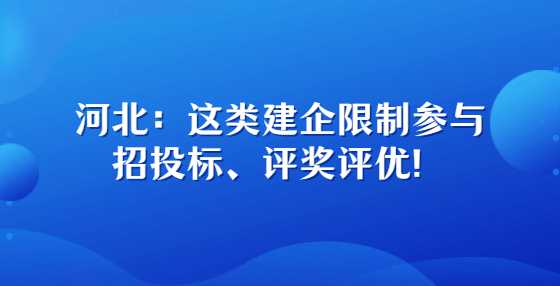 河北：这类建企限制参与招<a height=