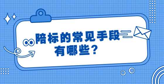 陪标的常见手段有哪些？