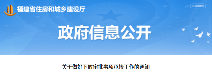 福建：9月1日起，下放企业资质认定等6个审批事项权限！