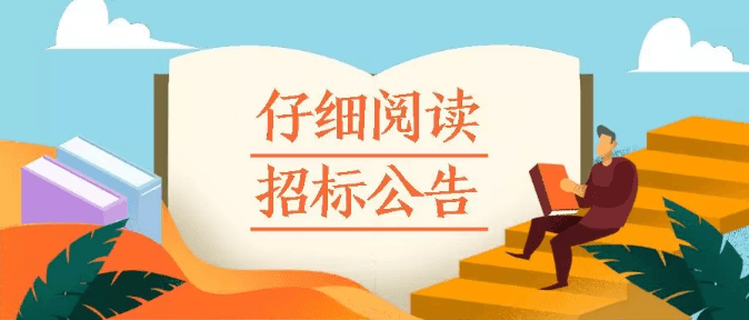 仔细阅读招标公告