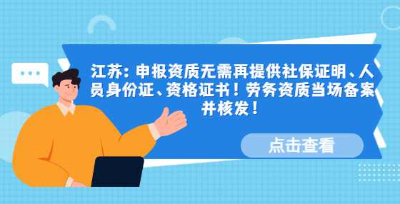 江苏：申报资质无需再提供社保证明、人员身份证、资格证书！劳务资质当场备案并核发！