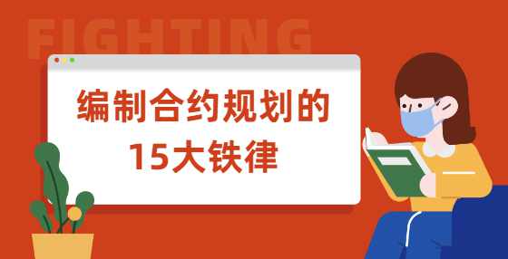 编制合约规划的15大铁律