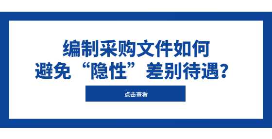 编制采购文件如何避免“隐性”差别待遇？