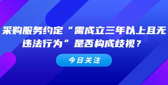 采购服务约定“需成立三年以上且无违法行为”是否构成歧视？