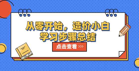 从零开始，造价小白学习步骤总结