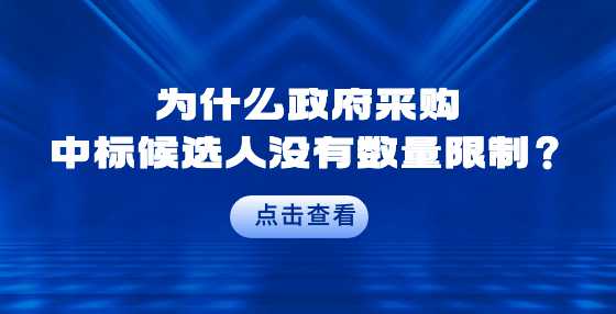 为什么政府采购中标候选人没有数量限制？