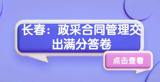 长春：政采合同管理交出满分答卷