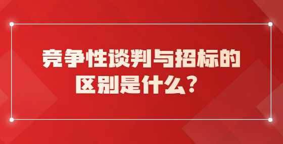 竞争性谈判与