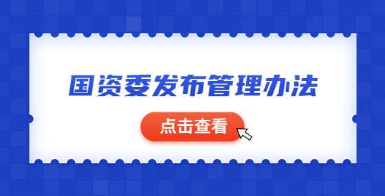 国资委发布管理办法：对央企节能环保实行动态分类监管，加强并购重组企业源头管理