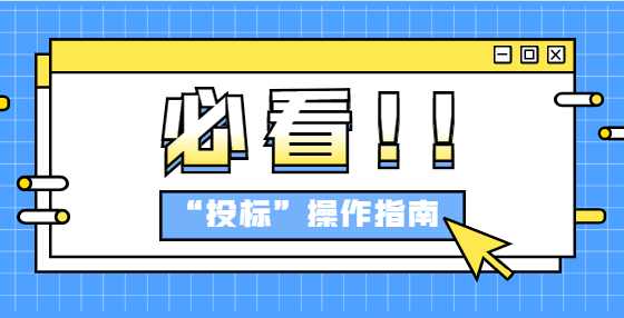 投标人不可不知的投标报价原则，一定要遵守！