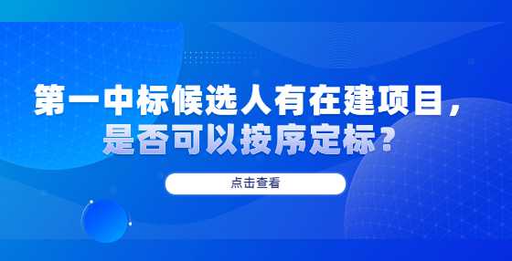 第一中标候选人有在建项目，是否可以按序定标？