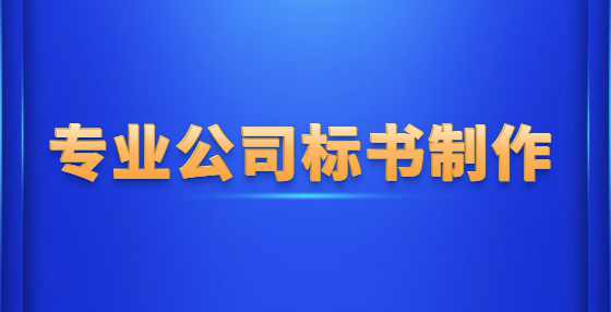 确定投标有效期，应注意这些问题