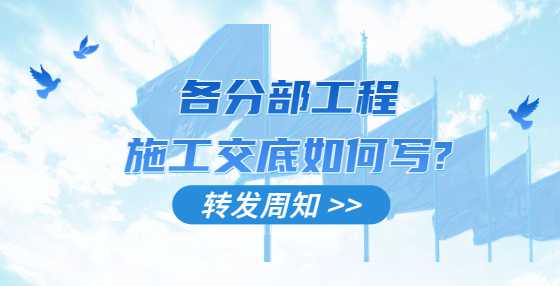 各分部工程施工交底如何写?