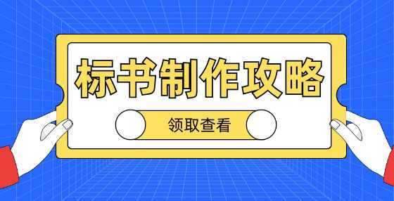 招标文件编制前需要做哪些准备工作？