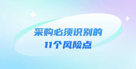 采购必须识别的11个风险点