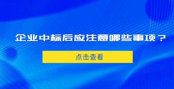 企业中标后应注意哪些事项？