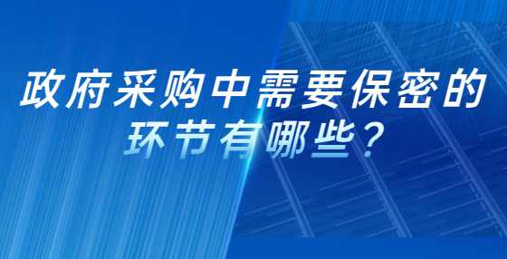 政府采购中需要保密的环节有哪些?