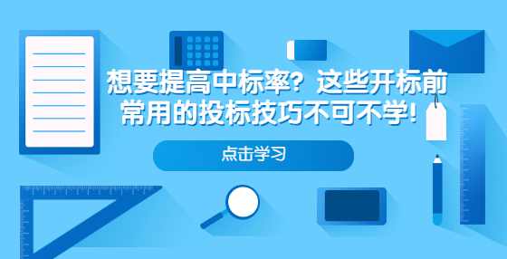 想要提高中标率？这些开标前常用的