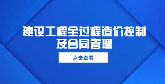 建设工程全过程造价控制及合同管理