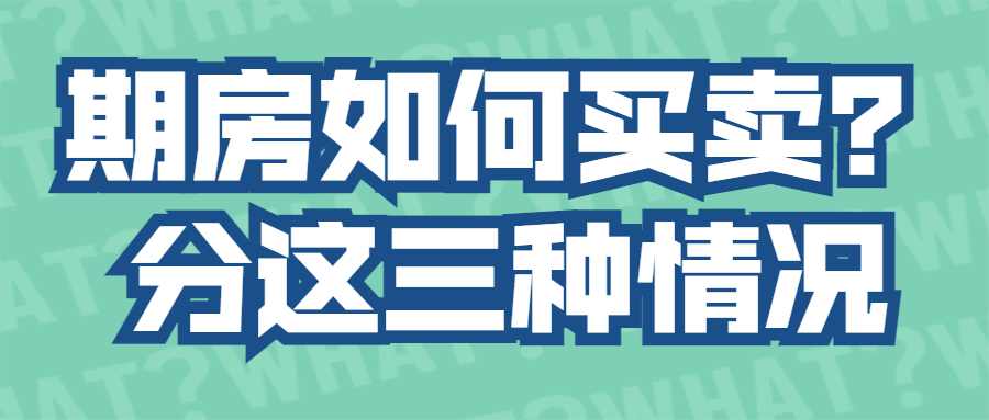 期房如何买卖？分这三种情况