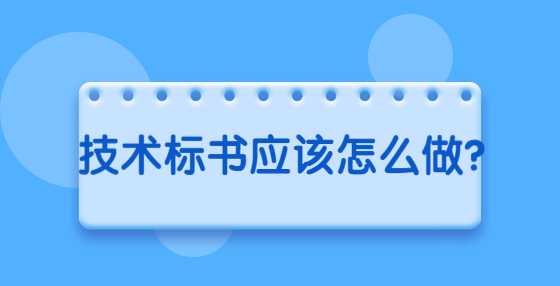 技术标书应该怎么做？