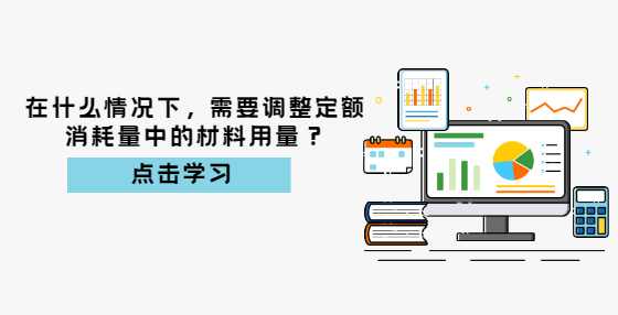 在什么情况下，需要调整定额消耗量中的材料用量？