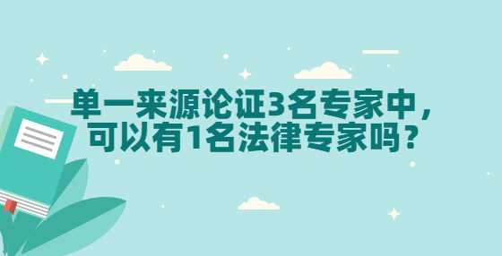 单一来源论证3名专家中，可以有1名法律专家吗？