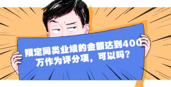 限定同类业绩的金额达到400万作为评分项，可以吗？