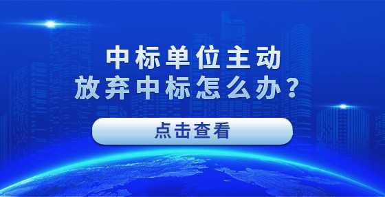 中标单位主动放弃中标怎么办？