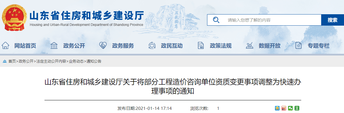 山东：自2021年1月18日起，快速办理部分工程造价咨询单位资质变更事项