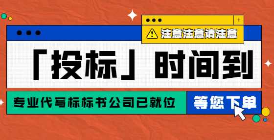 专业标书制作公司告诉你：做好这15步，招标效率提升，不出纰漏（一）